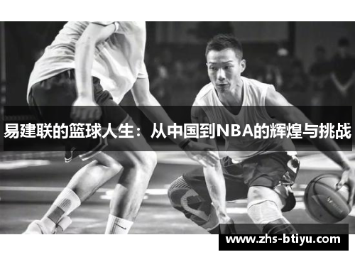 易建联的篮球人生：从中国到NBA的辉煌与挑战