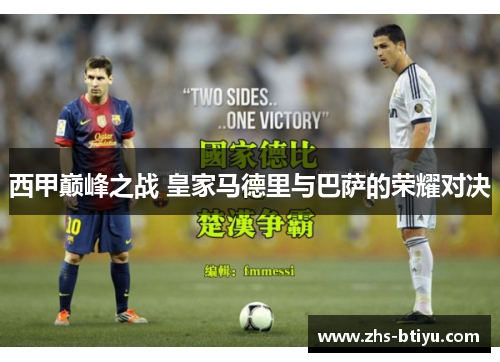 西甲巅峰之战 皇家马德里与巴萨的荣耀对决
