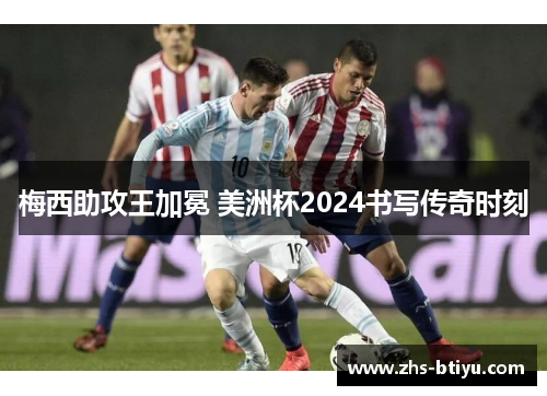 梅西助攻王加冕 美洲杯2024书写传奇时刻