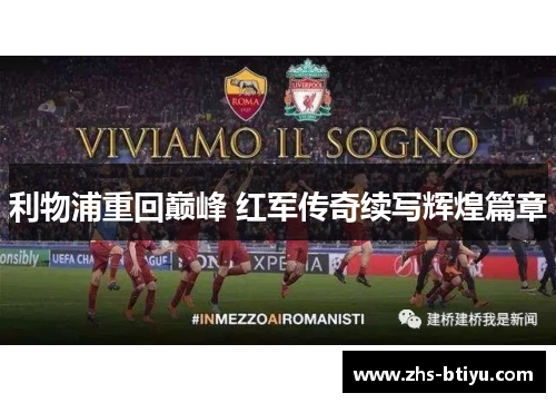 利物浦重回巅峰 红军传奇续写辉煌篇章