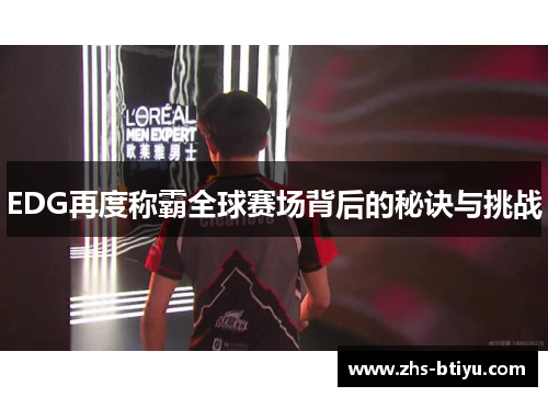 EDG再度称霸全球赛场背后的秘诀与挑战
