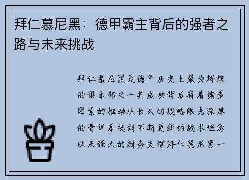 拜仁慕尼黑：德甲霸主背后的强者之路与未来挑战