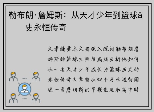 勒布朗·詹姆斯：从天才少年到篮球历史永恒传奇