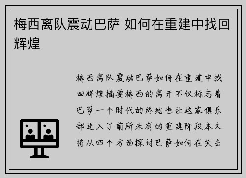 梅西离队震动巴萨 如何在重建中找回辉煌