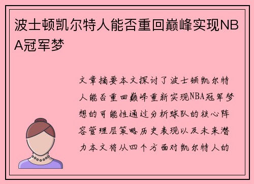 波士顿凯尔特人能否重回巅峰实现NBA冠军梦