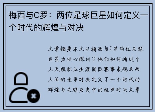 梅西与C罗：两位足球巨星如何定义一个时代的辉煌与对决