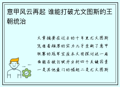 意甲风云再起 谁能打破尤文图斯的王朝统治