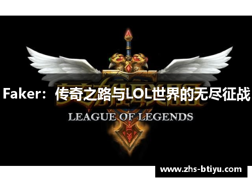 Faker：传奇之路与LOL世界的无尽征战