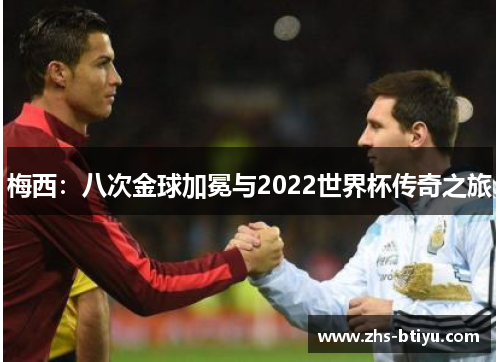 梅西：八次金球加冕与2022世界杯传奇之旅