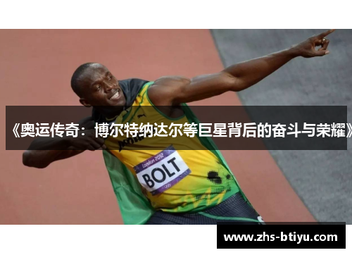 《奥运传奇：博尔特纳达尔等巨星背后的奋斗与荣耀》