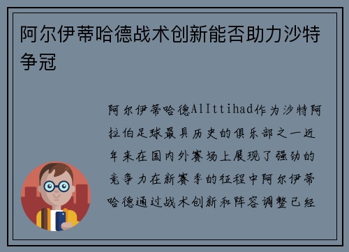 阿尔伊蒂哈德战术创新能否助力沙特争冠