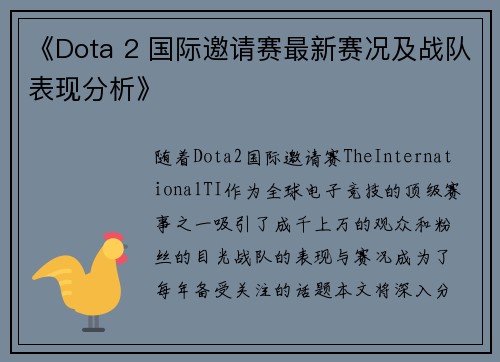 《Dota 2 国际邀请赛最新赛况及战队表现分析》
