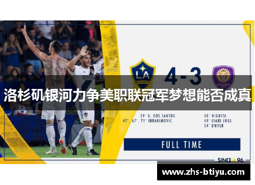 洛杉矶银河力争美职联冠军梦想能否成真