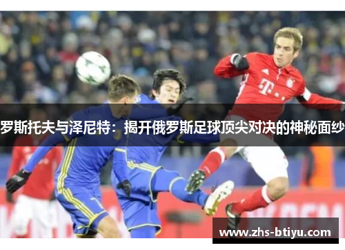 罗斯托夫与泽尼特：揭开俄罗斯足球顶尖对决的神秘面纱