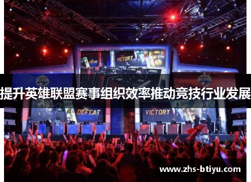 提升英雄联盟赛事组织效率推动竞技行业发展