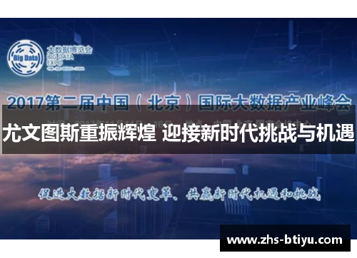 尤文图斯重振辉煌 迎接新时代挑战与机遇