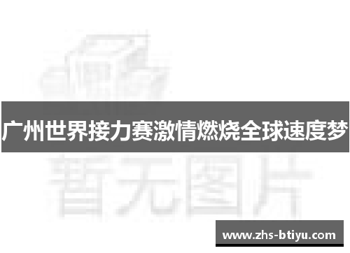 广州世界接力赛激情燃烧全球速度梦