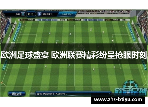 欧洲足球盛宴 欧洲联赛精彩纷呈抢眼时刻