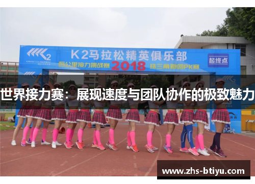 世界接力赛：展现速度与团队协作的极致魅力