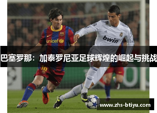 巴塞罗那：加泰罗尼亚足球辉煌的崛起与挑战