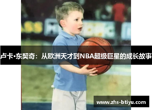 卢卡·东契奇：从欧洲天才到NBA超级巨星的成长故事