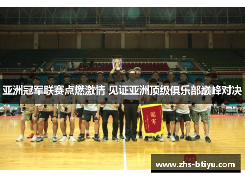 亚洲冠军联赛点燃激情 见证亚洲顶级俱乐部巅峰对决