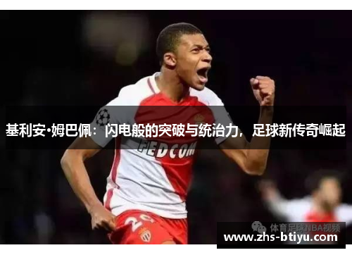 基利安·姆巴佩：闪电般的突破与统治力，足球新传奇崛起