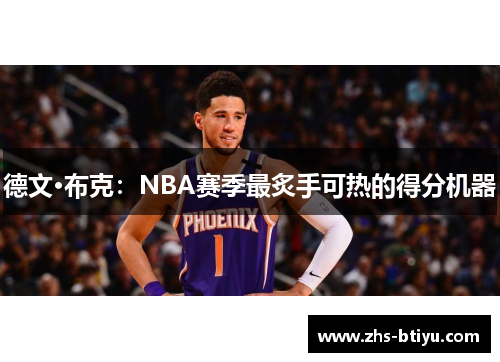 德文·布克：NBA赛季最炙手可热的得分机器
