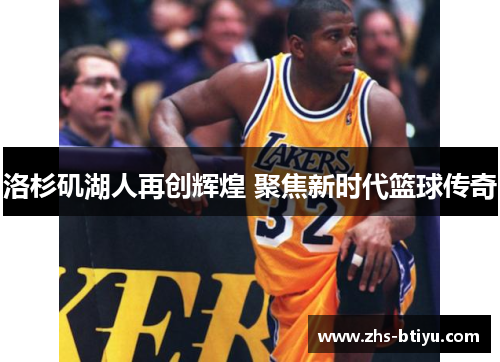 洛杉矶湖人再创辉煌 聚焦新时代篮球传奇