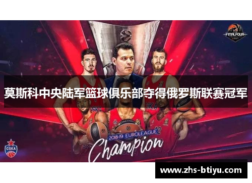 莫斯科中央陆军篮球俱乐部夺得俄罗斯联赛冠军