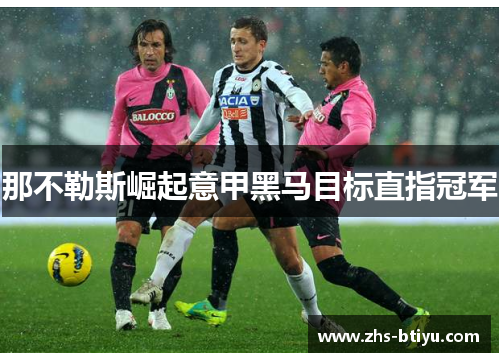 那不勒斯崛起意甲黑马目标直指冠军