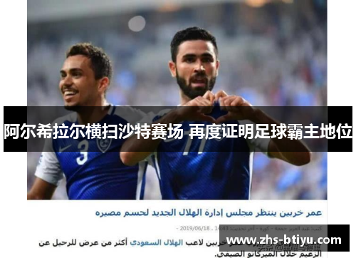 阿尔希拉尔横扫沙特赛场 再度证明足球霸主地位