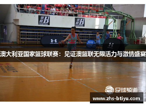 澳大利亚国家篮球联赛：见证澳篮联无限活力与激情盛宴