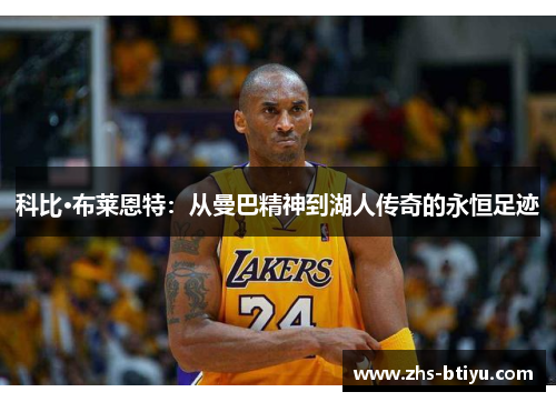 科比·布莱恩特：从曼巴精神到湖人传奇的永恒足迹