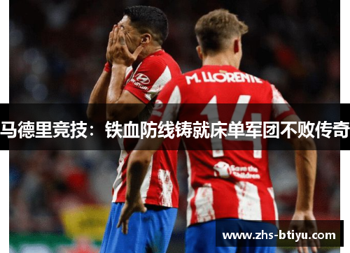 马德里竞技：铁血防线铸就床单军团不败传奇