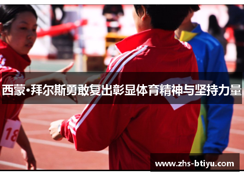 西蒙·拜尔斯勇敢复出彰显体育精神与坚持力量