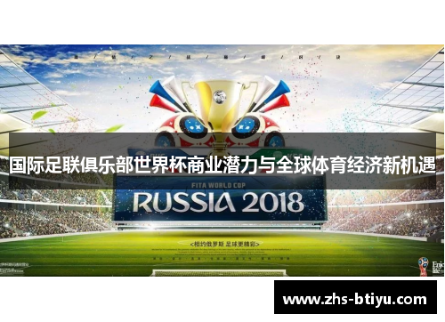 国际足联俱乐部世界杯商业潜力与全球体育经济新机遇