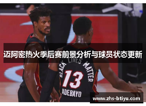 迈阿密热火季后赛前景分析与球员状态更新