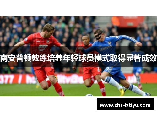 南安普顿教练培养年轻球员模式取得显著成效