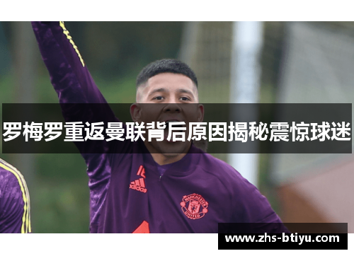 罗梅罗重返曼联背后原因揭秘震惊球迷