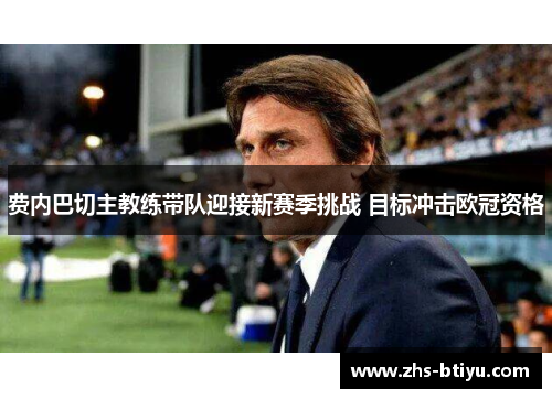 费内巴切主教练带队迎接新赛季挑战 目标冲击欧冠资格
