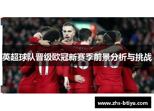 英超球队晋级欧冠新赛季前景分析与挑战