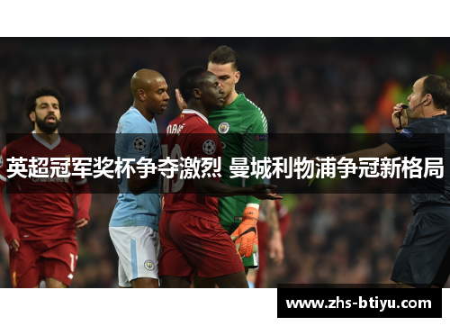 英超冠军奖杯争夺激烈 曼城利物浦争冠新格局