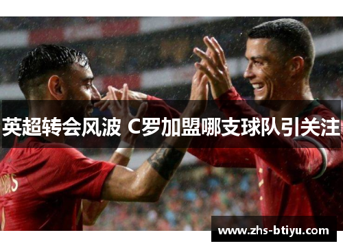 英超转会风波 C罗加盟哪支球队引关注