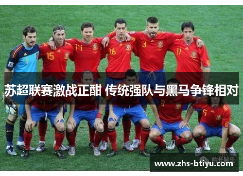 苏超联赛激战正酣 传统强队与黑马争锋相对