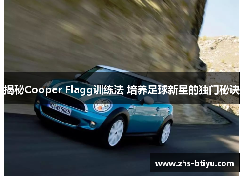 揭秘Cooper Flagg训练法 培养足球新星的独门秘诀