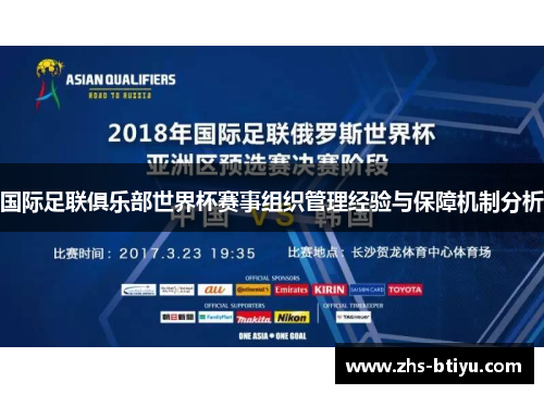 国际足联俱乐部世界杯赛事组织管理经验与保障机制分析