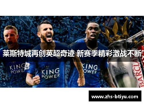 莱斯特城再创英超奇迹 新赛季精彩激战不断