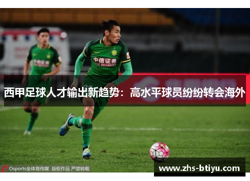 西甲足球人才输出新趋势：高水平球员纷纷转会海外