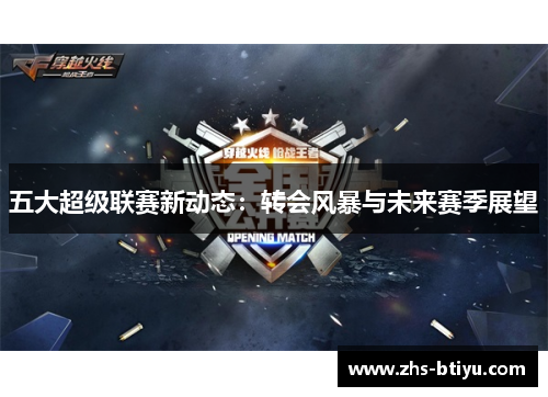 五大超级联赛新动态：转会风暴与未来赛季展望